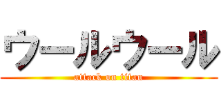 ウールウール (attack on titan)