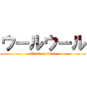 ウールウール (attack on titan)