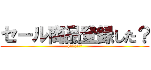 セール商品登録した？ (11月1日まで)