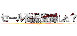 セール商品登録した？ (11月1日まで)