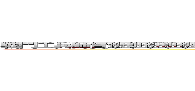 戰鬥工兵師資班班班班班班班班班班班班班班班班班班班班班班班班班班班班班 (attack on titan)
