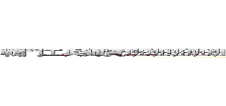 戰鬥工兵師資班班班班班班班班班班班班班班班班班班班班班班班班班班班班班 (attack on titan)