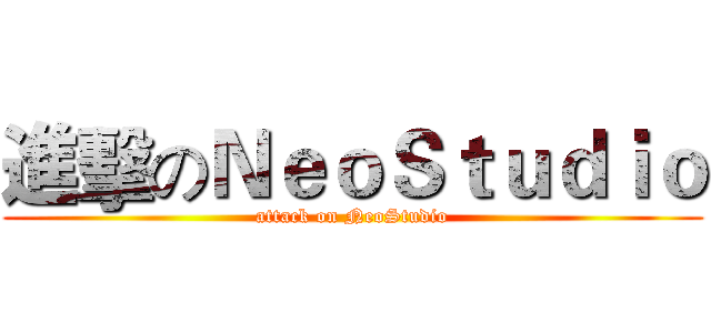 進擊のＮｅｏＳｔｕｄｉｏ (attack on NeoStudio)