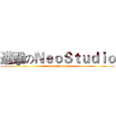 進擊のＮｅｏＳｔｕｄｉｏ (attack on NeoStudio)