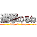 進撃のるね (HappyBirthday)