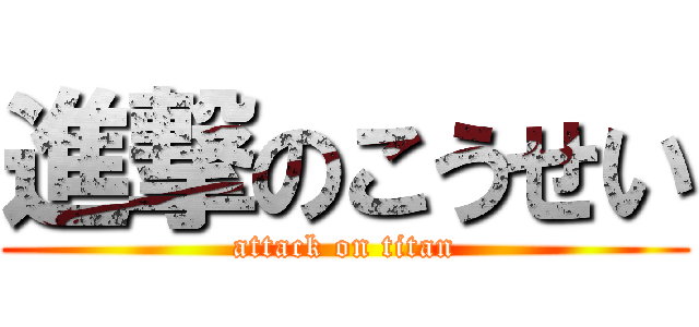 進撃のこうせい (attack on titan)