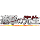 進撃の先生 (attack on ivan)