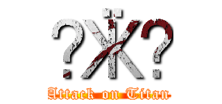 ƸӜƷ (Attack on Titan)