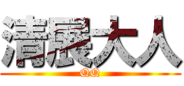 清展大人 (QQ)