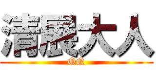 清展大人 (QQ)