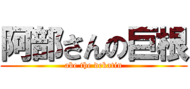 阿部さんの巨根 (abe the dekatin)