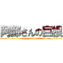 阿部さんの巨根 (abe the dekatin)