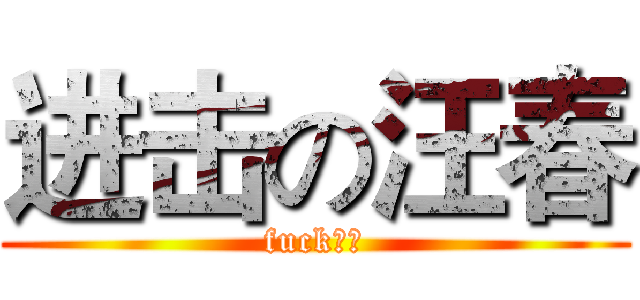 进击の汪春 (fuck死蠢)