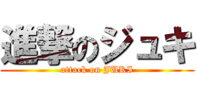 進撃のジュキ (attack on JUKI)