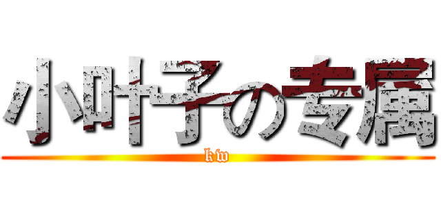 小叶子の专属 (kw)