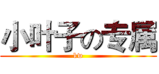小叶子の专属 (kw)