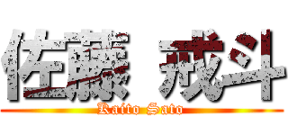 佐藤 戒斗 (Kaito Sato)