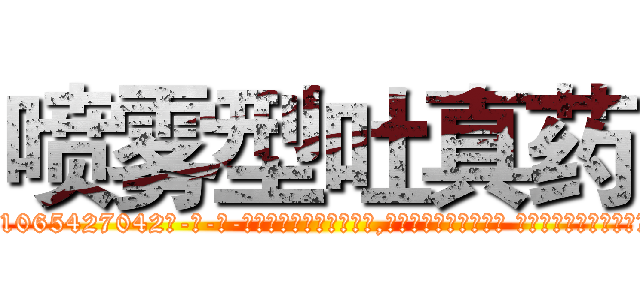 喷雾型吐真药 (喷雾型吐真药【电-话151x68344x817-Q1065427042元-吉-药-业】我们做的是长期生意,靠的是老客户长期支持 喷雾型吐真药在发表了一篇http://sngk.net/1mw62w

参考消息网我们做的是长期生意,靠的是老客户长期支持也许我们早该意识到，就连鲍勃·霍斯金斯（金球奖戏剧类电影男主角 
)