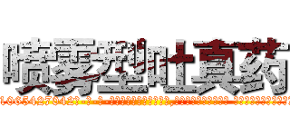 喷雾型吐真药 (喷雾型吐真药【电-话151x68344x817-Q1065427042元-吉-药-业】我们做的是长期生意,靠的是老客户长期支持 喷雾型吐真药在发表了一篇http://sngk.net/1mw62w

参考消息网我们做的是长期生意,靠的是老客户长期支持也许我们早该意识到，就连鲍勃·霍斯金斯（金球奖戏剧类电影男主角 
)