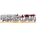 喷雾型吐真药 (喷雾型吐真药【电-话151x68344x817-Q1065427042元-吉-药-业】我们做的是长期生意,靠的是老客户长期支持 喷雾型吐真药在发表了一篇http://sngk.net/1mw62w

参考消息网我们做的是长期生意,靠的是老客户长期支持也许我们早该意识到，就连鲍勃·霍斯金斯（金球奖戏剧类电影男主角 
)