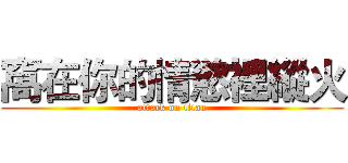 窩在你的情慾裡縱火 (attack on titan)