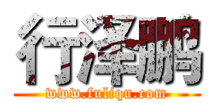 行泽鹏 (www.fuliqu.com)