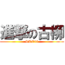 進撃の古柳 (SKE48)