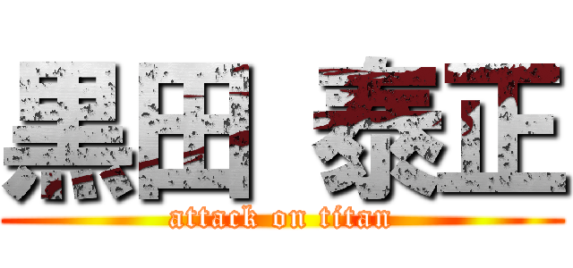 黒田 泰正 (attack on titan)