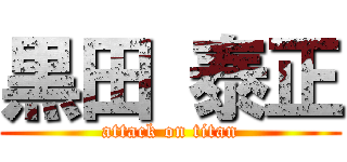 黒田 泰正 (attack on titan)