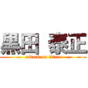 黒田 泰正 (attack on titan)