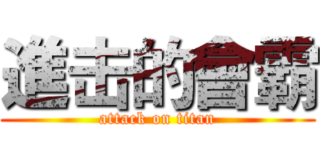 進击的會霸 (attack on titan)