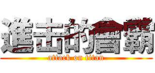 進击的會霸 (attack on titan)