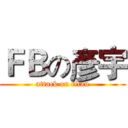 ＦＢの彥宇 (attack on titan)