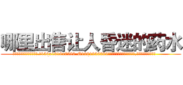 哪里出售让人昏迷的药水 (哪里出售让人昏迷的药水【电.话156x1318x7580-Q1991936399鑫宏药业】我们做的是长期生意,靠的是老客户长期支持
参考消息网2月20日报道 韩媒称，“剩女多、离婚率高的城市，房价一定会上涨。”这是中国经济学家金岩石2016年12月参加在上海举行的房地产相关论坛时说的话。
)