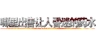 哪里出售让人昏迷的药水 (哪里出售让人昏迷的药水【电.话156x1318x7580-Q1991936399鑫宏药业】我们做的是长期生意,靠的是老客户长期支持
参考消息网2月20日报道 韩媒称，“剩女多、离婚率高的城市，房价一定会上涨。”这是中国经济学家金岩石2016年12月参加在上海举行的房地产相关论坛时说的话。
)