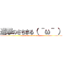 進撃のさちまる（ ＾ω＾ ） (attack on Satimaru)