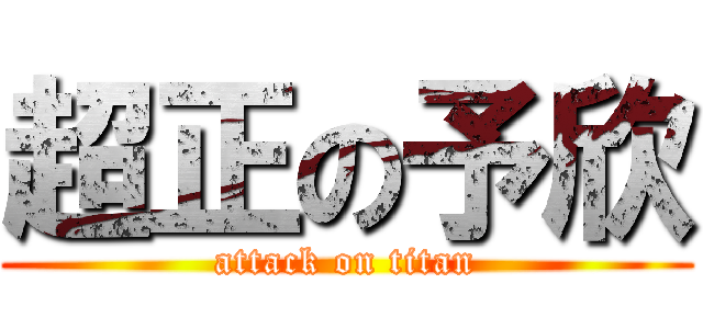 超正の予欣 (attack on titan)