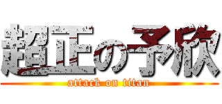 超正の予欣 (attack on titan)