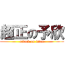 超正の予欣 (attack on titan)