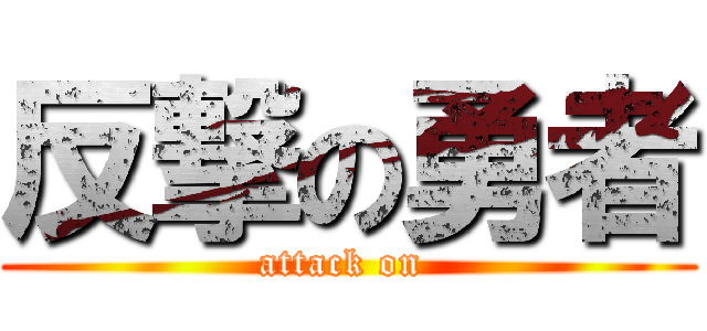 反撃の勇者 (attack on )