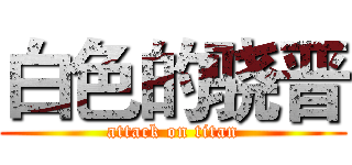 白色的骁晋 (attack on titan)