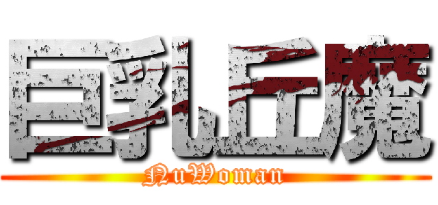巨乳丘魔 (NuWoman)