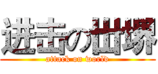 进击の丗堺 (attack on world)