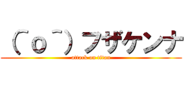 （＾ｏ＾）フザケンナ (attack on titan)