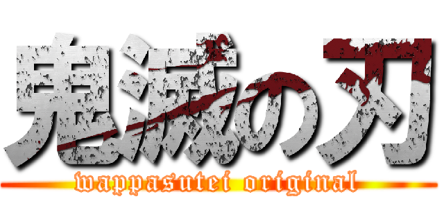 鬼滅の刃 (wappasutei original)