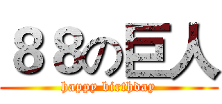 ８８の巨人 (happy birthday)