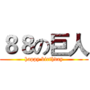 ８８の巨人 (happy birthday)