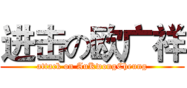 进击の欧广祥 (attack on AuKwongCheung)