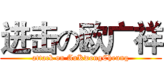 进击の欧广祥 (attack on AuKwongCheung)