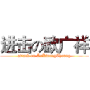 进击の欧广祥 (attack on AuKwongCheung)